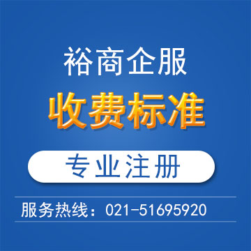 上海注册公司代理收费标准
