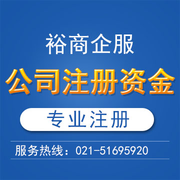 上海注册公司注册资本是多少钱！